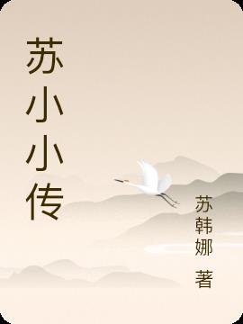 苏小小传