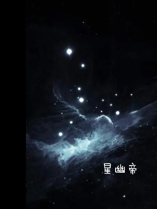 星幽帝