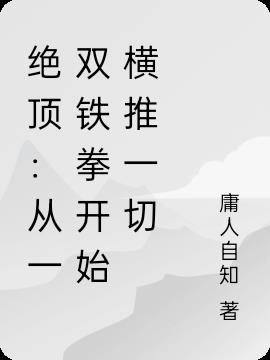 绝顶：从一双铁拳开始横推一切