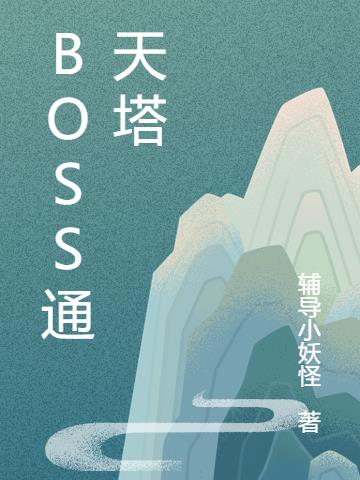 BOSS通天塔