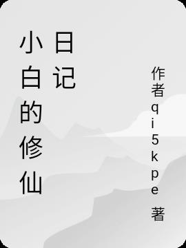 小白的修仙日记