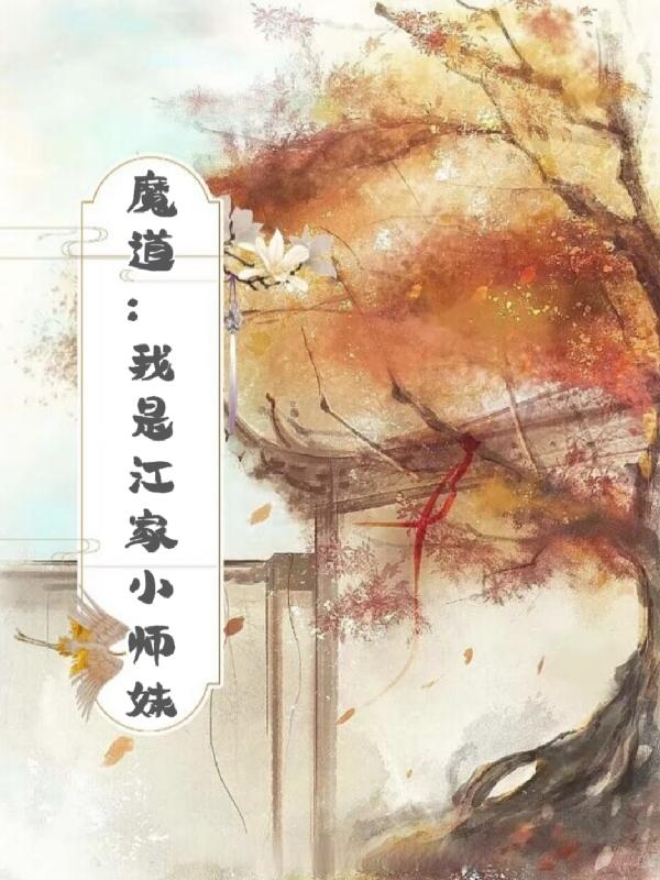 魔道：我是江家小师妹