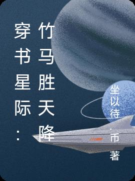 穿书星际：竹马胜天降