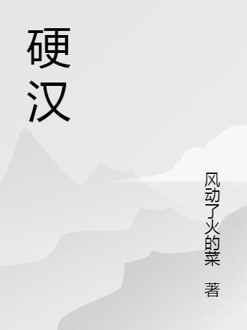 硬汉