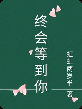 终会等到你