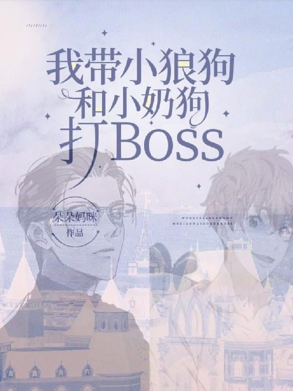 我带小狼狗和小奶狗打BOSS