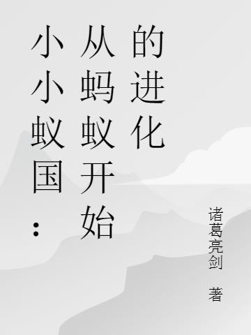 小小蚁国：从蚂蚁开始的进化