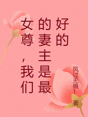 女尊,我们的妻主是最好的