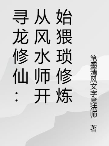 寻龙修仙：从风水师开始猥琐修炼