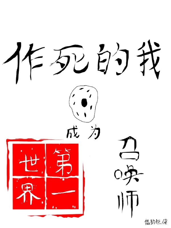 作死的我,成为世界第一召唤师