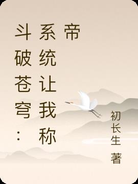 斗破苍穹：系统让我称帝