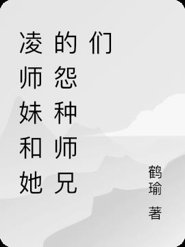 凌师妹和她的怨种师兄们