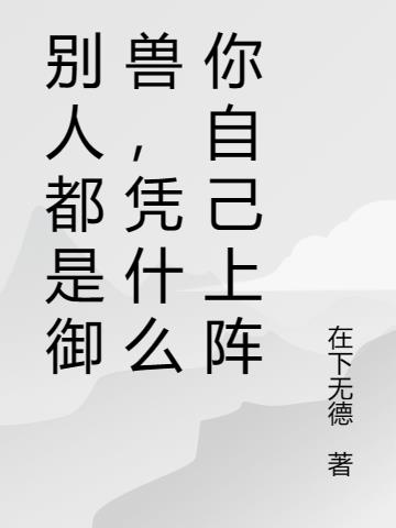 别人都是御兽,凭什么你自己上阵