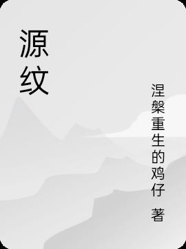 源纹