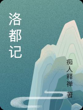 洛都记：惹我不爽就抢你师妹