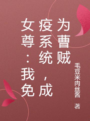 女尊：我免疫系统,成为曹贼