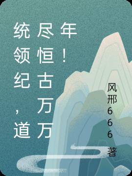 统领纪,道尽恒古万万年！