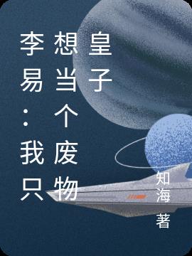 李易：我只想当个废物皇子