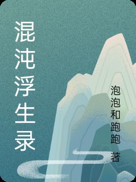 混沌浮生录