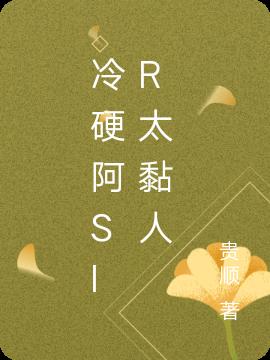 冷硬阿sir太黏人