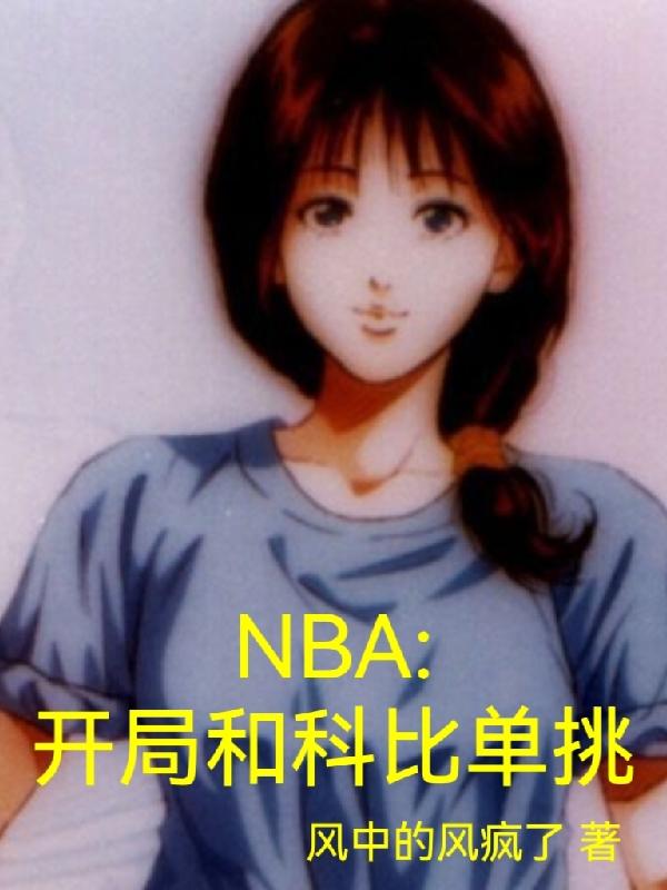 NBA开局和科比单挑