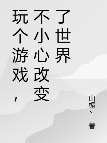 玩个游戏,不小心改变了世界