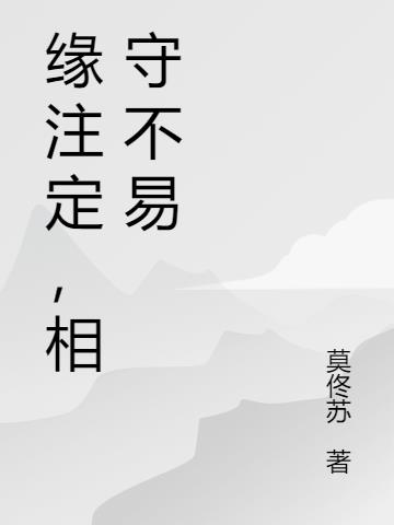 缘注定,相守不易