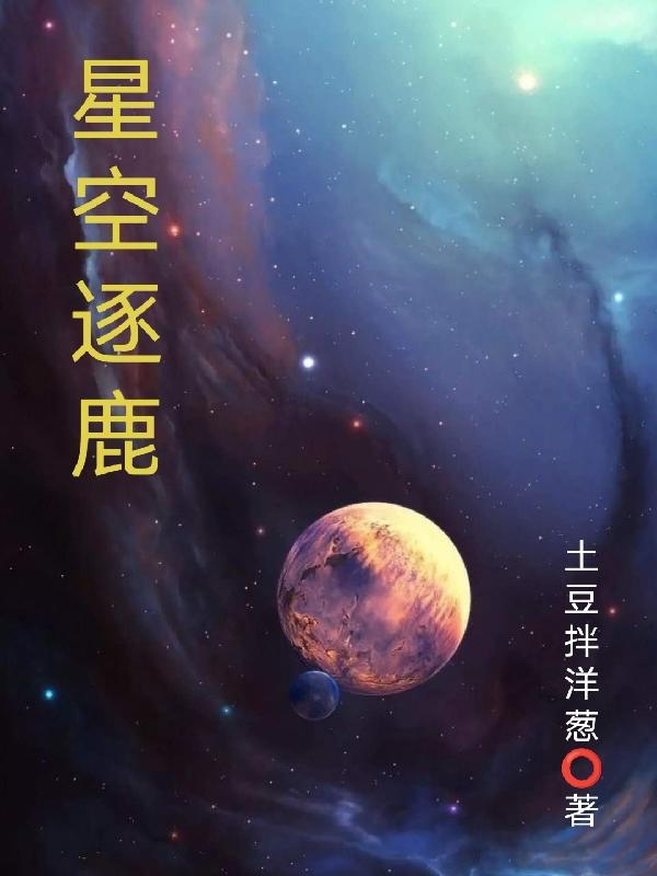 星空逐鹿