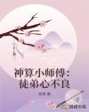 神算小师傅：徒弟心不良