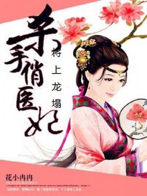 将上龙榻：杀手俏医妃