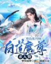 绝色炼丹师：白莲魔尊求入赘