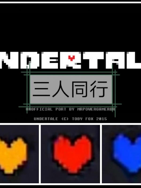 undertale三人同行