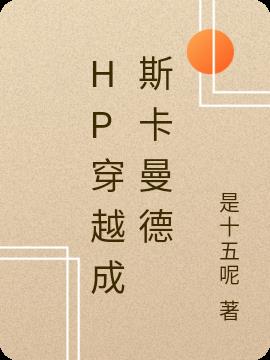 HP穿越成斯卡曼德