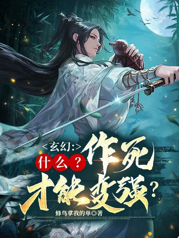 玄幻：什么？作死才能变强？