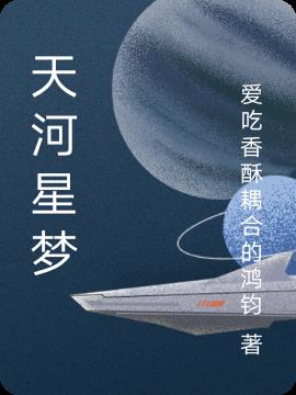 天河星梦