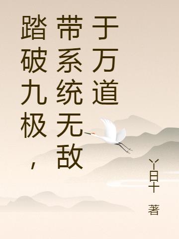 踏破九极,带系统无敌于万道