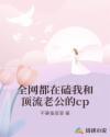 全网都在磕我和顶流老公的cp