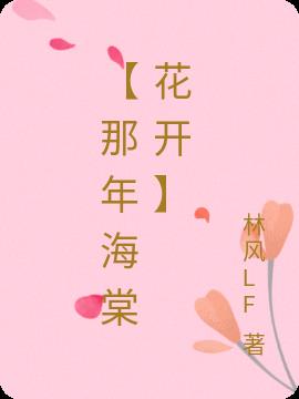 【那年海棠花开】