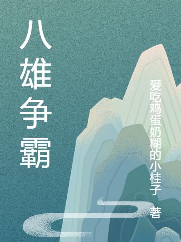 八雄争霸