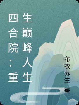 四合院：重生巅峰人生