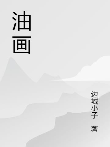 油画