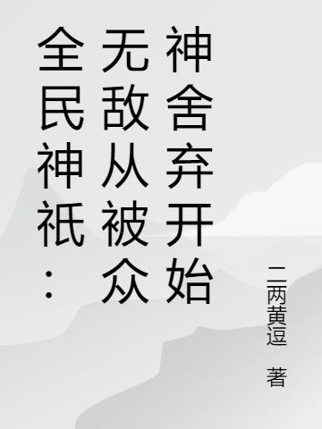 全民神祇：无敌从被众神舍弃开始