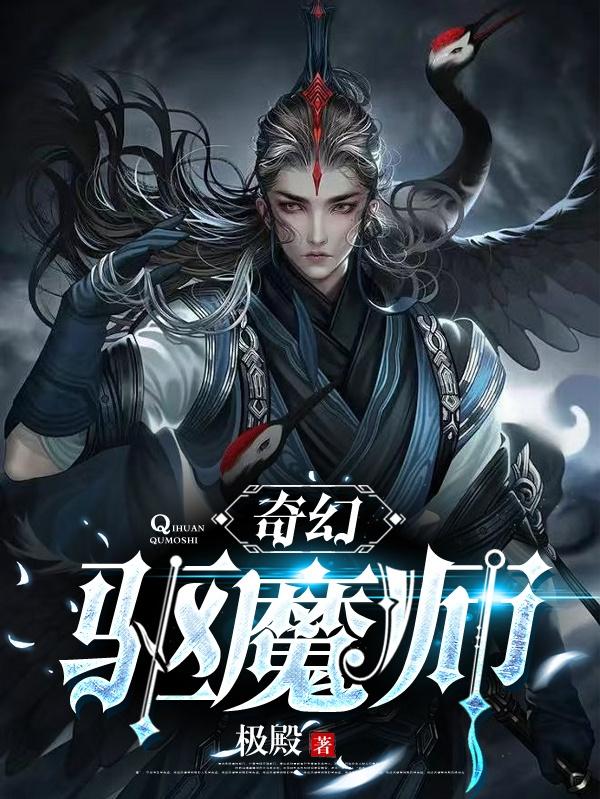 奇幻驱魔师