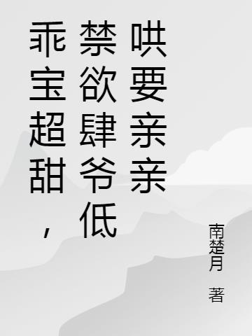 乖宝超甜,禁欲肆爷低哄要亲亲