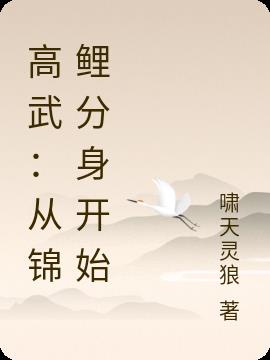 高武：从锦鲤分身开始