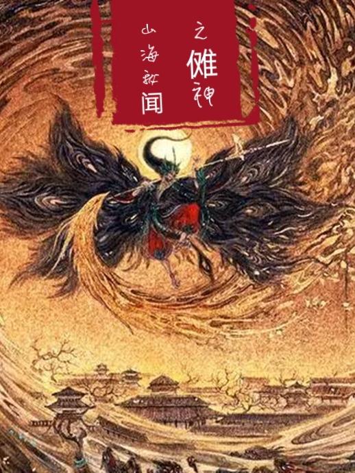 山海秘闻之傩神列传