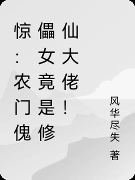 惊：农门傀儡女竟是修仙大佬！