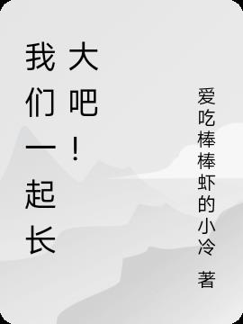 我们一起长大吧！