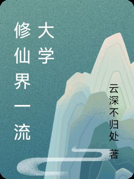 修仙界一流大学