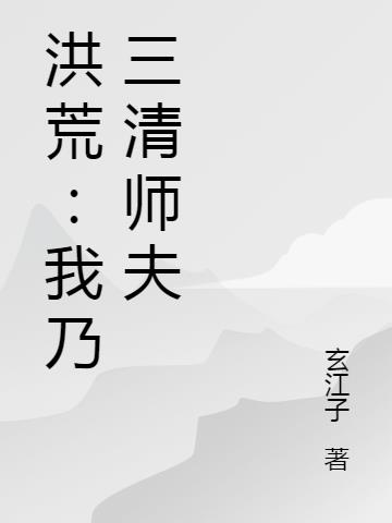 洪荒：我乃三清师夫